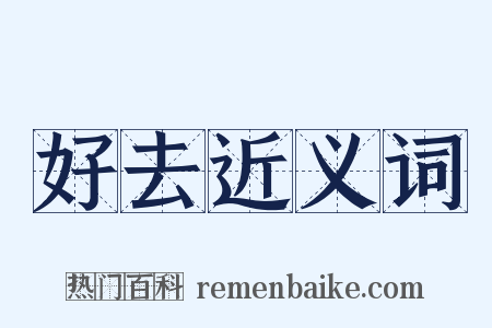 好去近义词是什么意思的图片